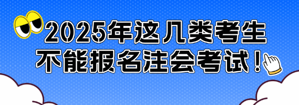 通知！2025年这几类考生不能报名注会考试！