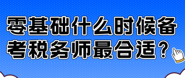 零基础什么时候备考税务师最合适？