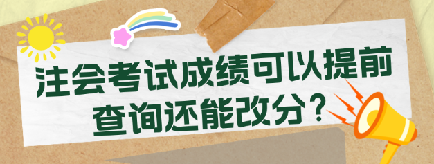 注会考试成绩可以提前查询还能改分？考生震惊了！