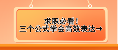 求职必看！三个公式学会高效表达