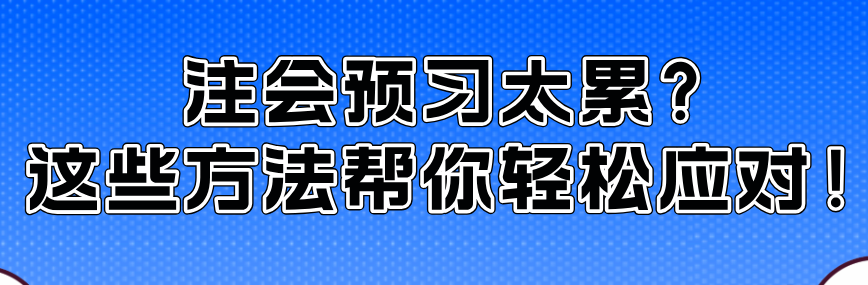 注会预习太累？这些方法帮你轻松应对！