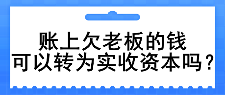 账上欠老板的钱可以转为实收资本吗？