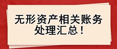 无形资产相关账务处理汇总！