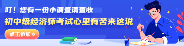 初中级经济师调查问卷