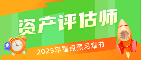 备战2025年资产评估师考试能提前重点学习的章节 看过来！