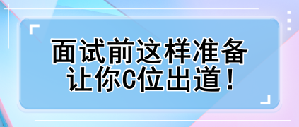 面试前这样准备 让你C位出道！