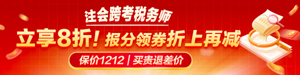 税务师好课限时8折再减券