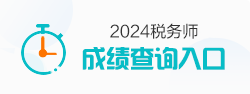 税务师查分入口