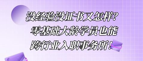 没经验没证书又怎样？零基础大龄学员也能跨行业入职事务所！