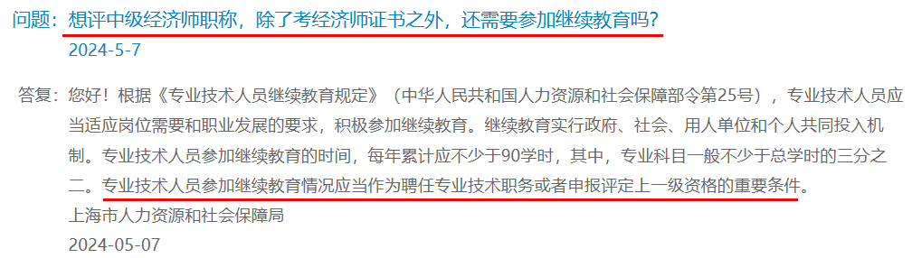 上海：想评中级经济师职称，除了考经济师证书之外，还需要参加继续教育吗？