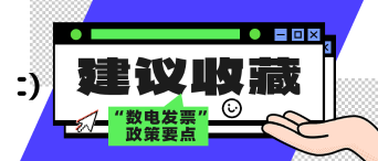 12月起全国推广！一文了解“数电发票”政策要点_