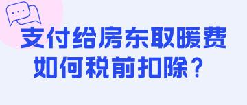 支付给房东取暖费如何税前扣除？