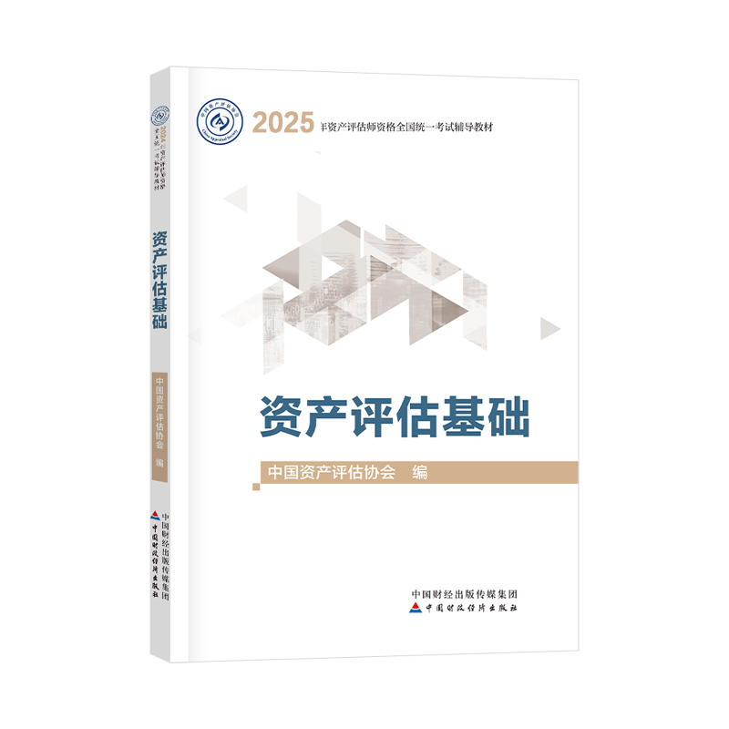 2025年资产评估师资产评估基础官方教材