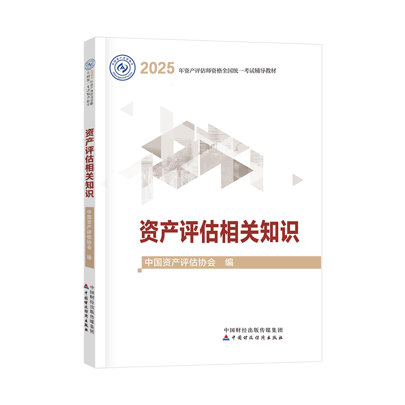 2025年资产评估师资产评估相关知识官方教材