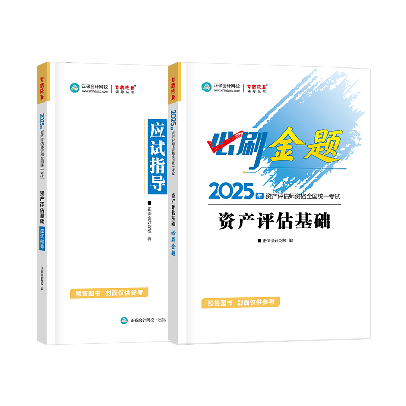 2025资产评估师《资产评估基础》必刷金题