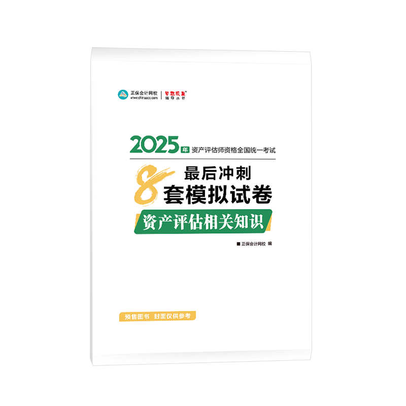 2025年资产评估师资产评估相关知识冲刺8套