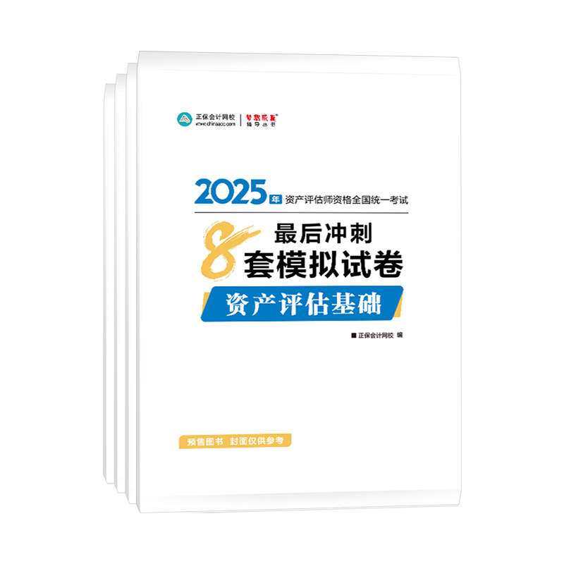 
2025年资产评估师全科最后冲刺8套模拟试卷