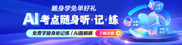 初级会计AI随身听、AI题刷刷免单啦！抓紧兑