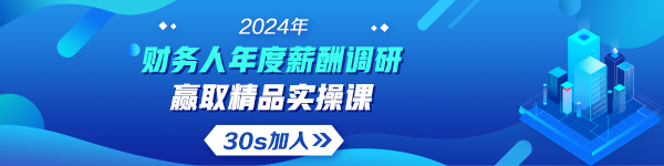 2024年会计人年度薪酬调查活动