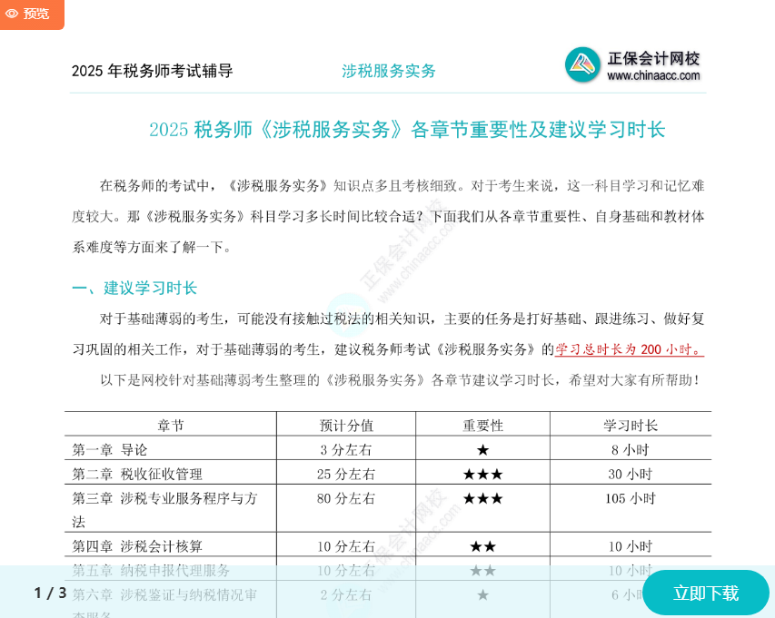 2025年税务师《涉税服务实务》各章节建议学习时长及重要性