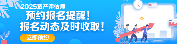 2025年资产评估师预约报名提醒