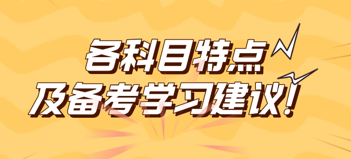 2025年税务师各科目特点及备考学习建议！