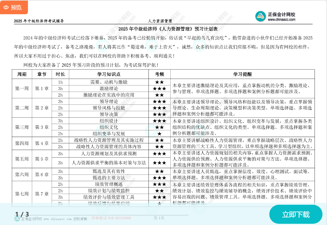 2025中级经济师《人力资源》预习计划表