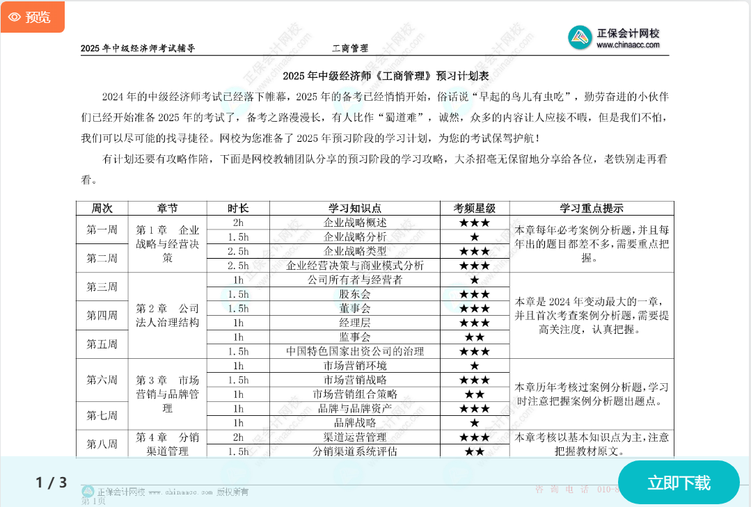 2025中级经济师《工商管理》预习计划表