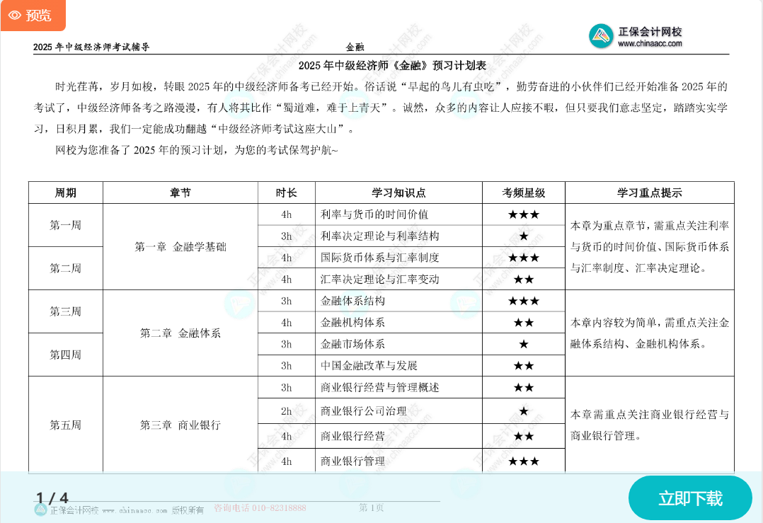 2025中级经济师《金融》预习计划表