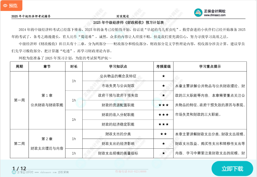 2025中级经济师《财政税收》预习计划表