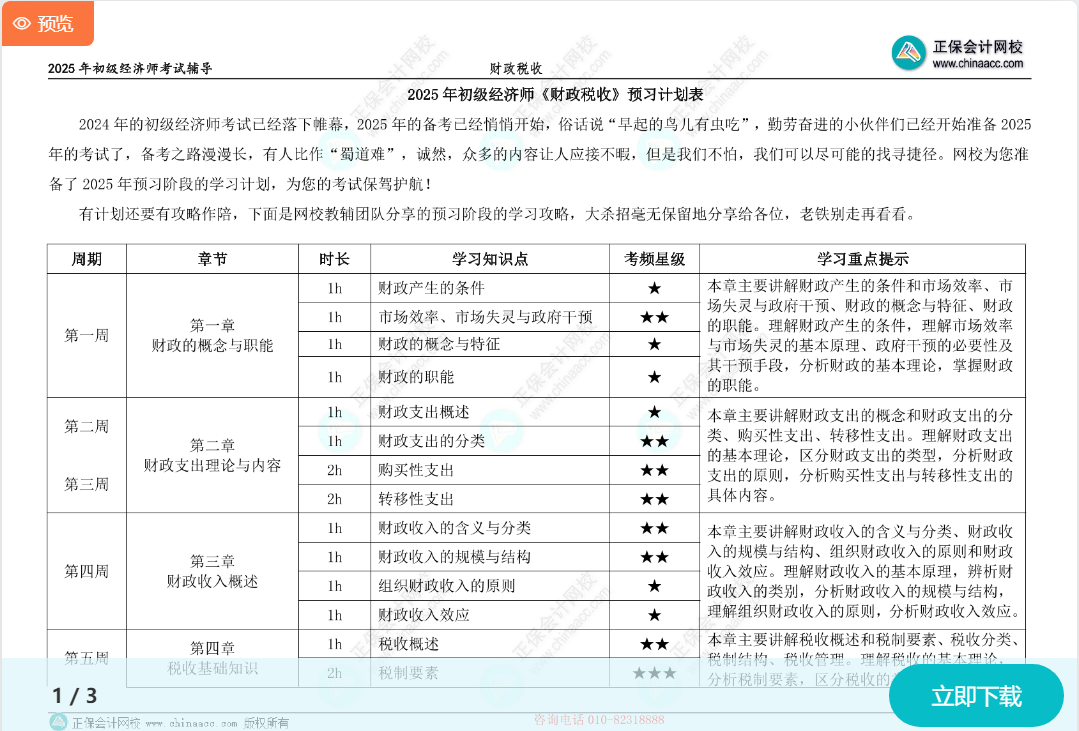 初级经济师《财政税收》预习计划表 