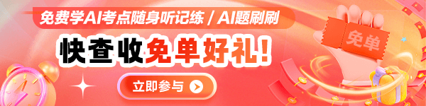 初级会计AI随身听、AI题刷刷免单啦！抓紧兑