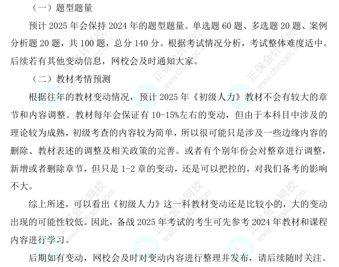 2025初级经济师《人力资源》科目特点、教材预测及备考方法