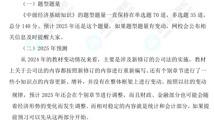 2025中级经济师《经济基础知识》科目特点、教材预测及备考方法