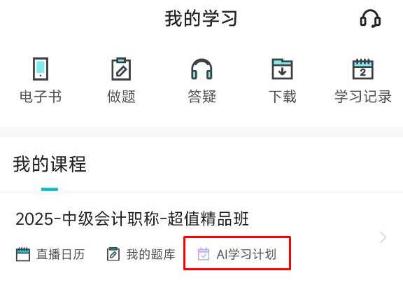 2025年中级会计职称【AI学习计划】焕新上线