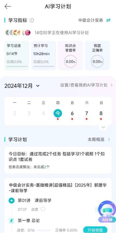 2025年中级会计职称【AI学习计划】焕新上线