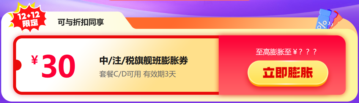 12♥12年底大放价！税务师好课享8折 叠券更优惠！