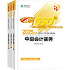 2025年中级会计职称必刷550题