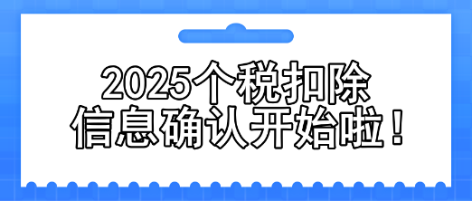 2025个税扣除信息确认开始啦！