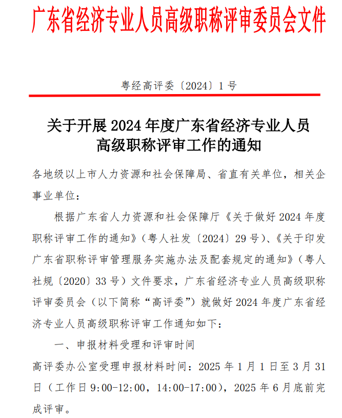 广东2024年高级经济师职称评审工作通知