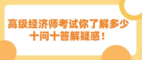 高级经济师考试你了解多少 十问十答解疑惑！