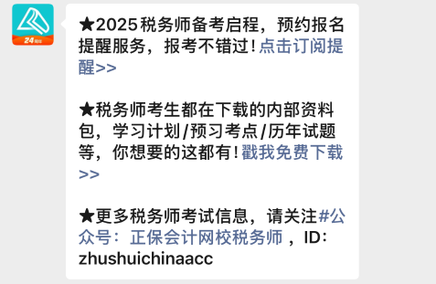 2025年税务师报名入口开通预约提醒来啦~速来预约>