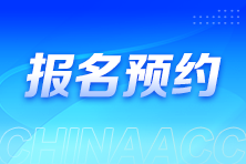 2025年税务师报名入口开通预约提醒来啦~速来预约>