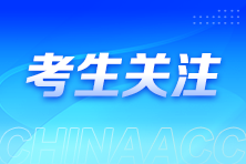 零基础考生备考注会建议这样进行科目搭配！省时高效~