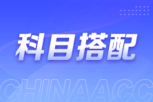 财会从业者想报考注会该如何搭配考试科目？