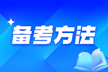 看到就是赚到！注会各科目记忆知识点方法！