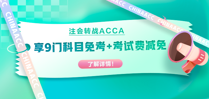 注会出分转战ACCA！部分科目免考+考试费用减免！