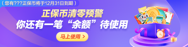 到期提醒 丨 你有一波正保币将到期 当钱花&超级省