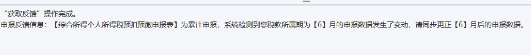 更正前期个税申报后，为何无法申报当期数据？