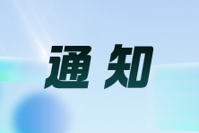 关于领取2024年注册会计师全国统一考试 （山西考区）合格证的通知